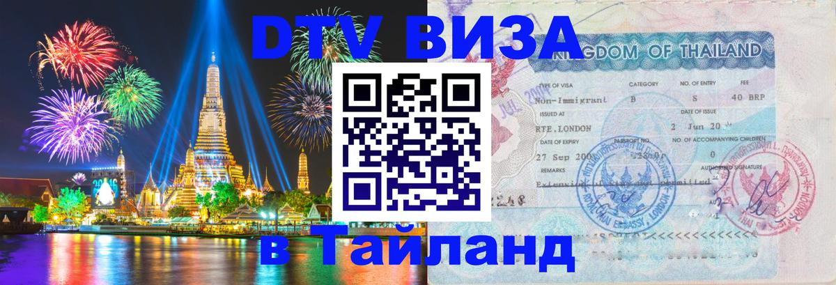 Сколько стоит виза DTV в Тайланд 