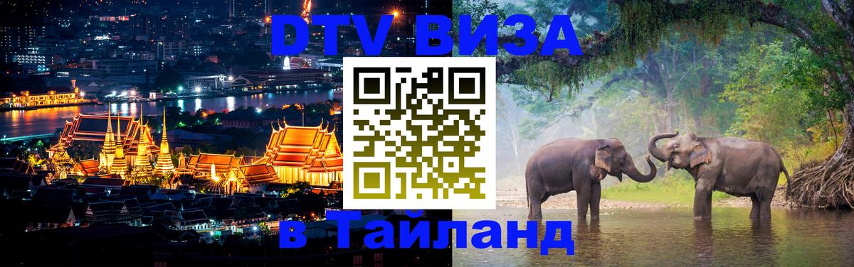 Купить DTV визу в Таиланд 